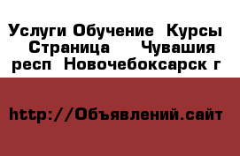 Услуги Обучение. Курсы - Страница 6 . Чувашия респ.,Новочебоксарск г.